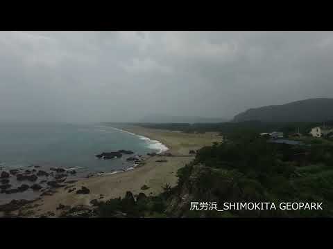 #下北ジオパーク　#猿ヶ森砂丘エリア　#下北ジオパークガイド　17 猿ヶ森砂丘 尻労浜（ドローン映像）