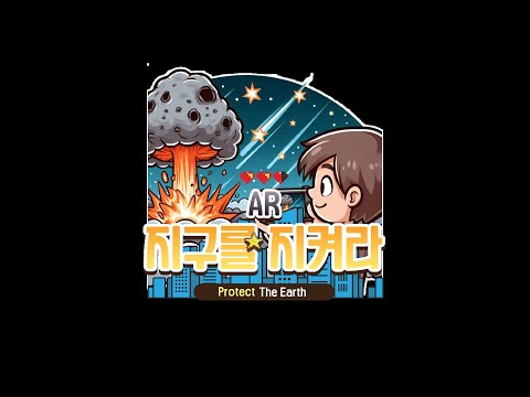 AR 지구를 지켜라 - Protect The Earth video thumbnail