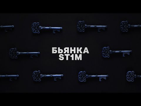 Бьянка feat. St1m - Ключи