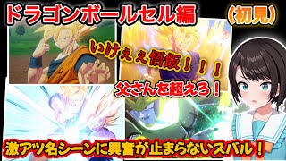 【ドラゴンボール】数々の名シーンを初見で楽しむスバルのドラゴンボールZカカロットリアクション、ストーリーまとめ（サイヤ人編）【ホロライブ/大空スバル】
