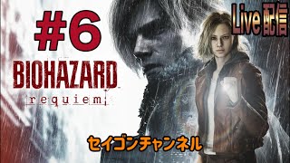 【Live配信】 #6 バイオハザード レクイエム