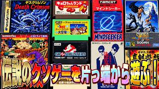 伝説のクソゲーを片っ端から遊ぶ！理不尽すぎる地獄の宴 ファミコン他 レトロゲーム