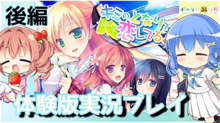 後編【体験版実況】キミのとなりで恋してる!同棲っちゅーねん【ゲスト:香山いちご】