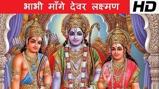 Download lagu Bhabhi Mange Devar Lakshaman [Rajasthani Bhajan] Choausath Jogni mp3