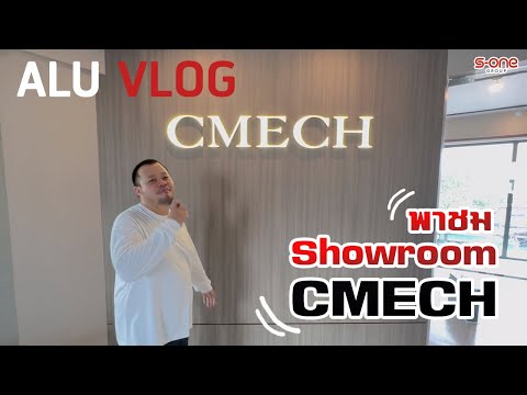 ALU VLOG EP 22 พาชม Showroom CMECH