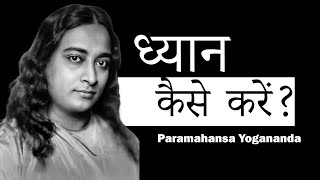 ध्यान कैसे करें || Meditation Paramahansa Yogananda
