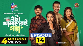 Download lagu Eta Amaderi Golpo | Episode 14 | M M Kamal Raz | Basar | Payel | Sajjad | Sunerah | New Series 2025 mp3