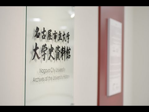 人文学科 名古屋市立大学大学史資料館シンポジウム　2023年12月24日（日）