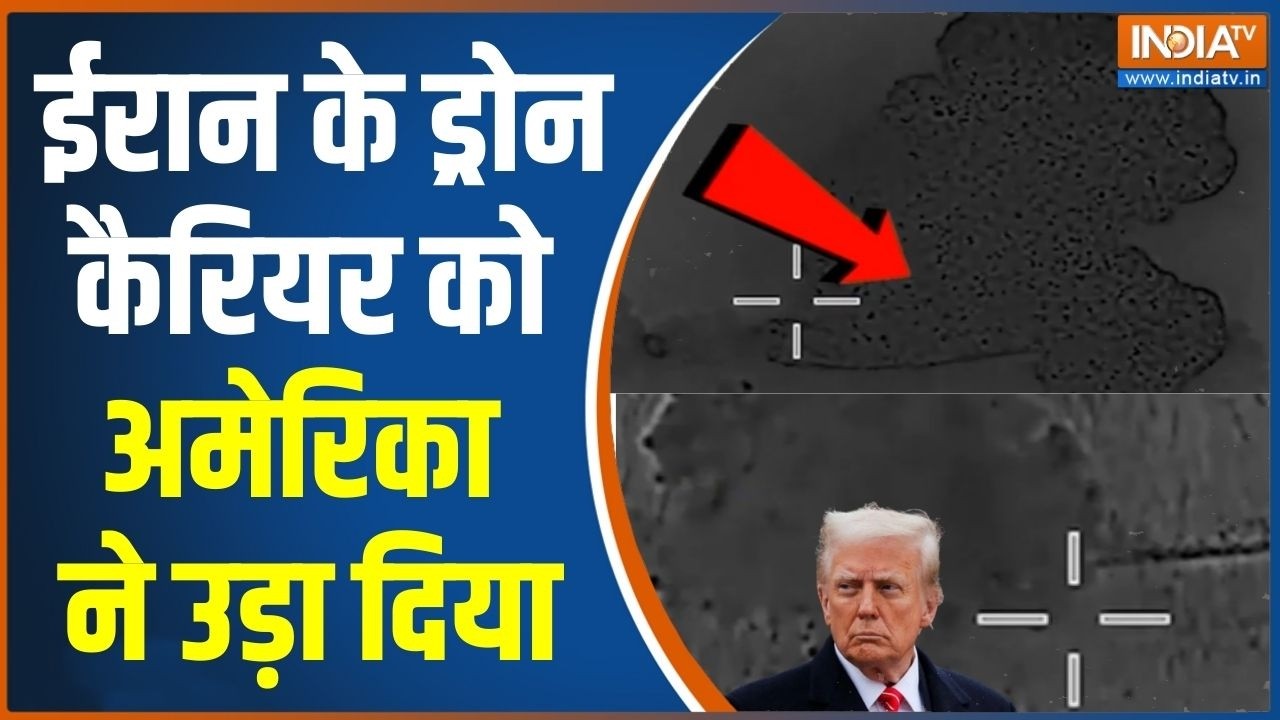 Iran Vs US-Israel War Update: ईरान के ड्रोन कैरियर को अमेरिका ने उड़ा दि