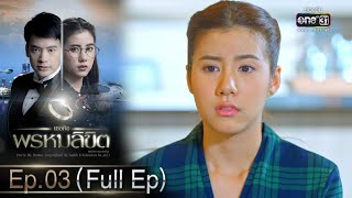 เธอคือพรหมลิขิต | Ep.03 (Full Ep) | 2 มิ.ย. 66 | one31