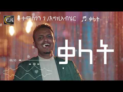 Temesgen G/Egziabher - Kalat  Lyrics  ተመስገን ገ /እግዚአብሄር - ቃላት - New Ethiopian Music 2021 Lyrics