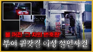Download lagu ‘보이는 게 전부가 아니다!!’ CCTV에 찍힌 차량의 정체는? - 부여귀갓길여성살인사건 mp3