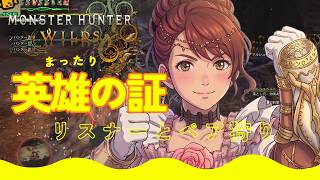 【PC版】モンスターハンターワイルズ ライブ配信#13～英雄の証番外編～