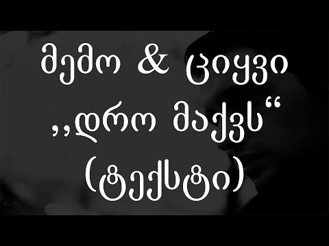 მემო & ციყვი  - დრო მაქვს (Lyrics / ტექსტი) | Geo Rap