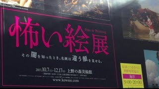 大人気「怖い絵展」平日なのに行列がすごい件。