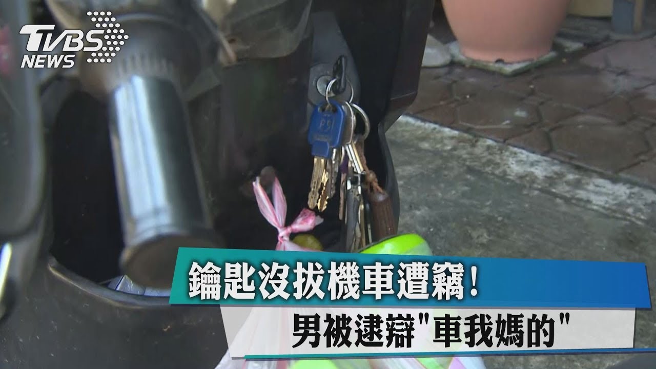 鑰匙沒拔機車遭竊! 男被逮辯「車我媽的」