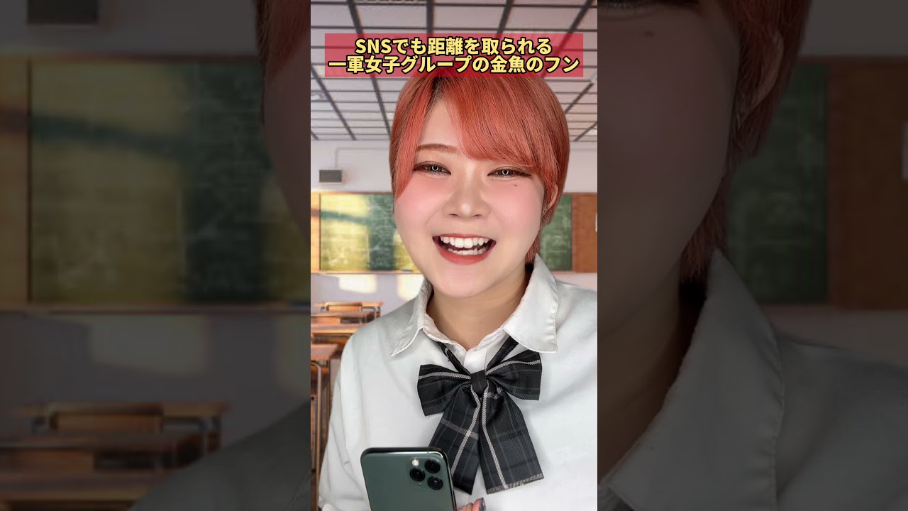 SNSでも距離を取られる金魚のフン