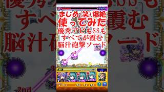 真面目なのか、ふざけているのか。爆絶クラフト使ってみた【モンスト】 #モンスターストライク #ゆっくり実況