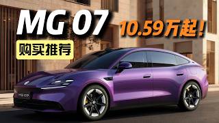 Starting at 105,900 Yuan! MG07 Buying Guide: Insane! Insane! Insane!