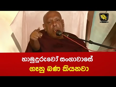 හාමුදුරුවෝ සංගාවාසේ, ගෑනු බණ කියනවා