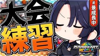 【マリオカートワールド】道中どうしよう練習会【長尾景/にじさんじ】