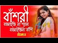 Bashori Bajaio Na Shyam Bajaio Na Basi Dj Remix || New Bengali Dance Remix || 2023 New Virul Song