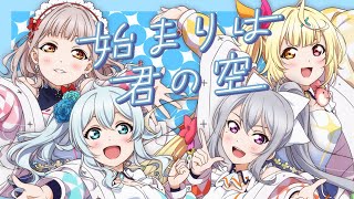 【#lovelive】始まりは君の空/える&樋口楓&星川サラ&雪城眞尋(cover)【歌ってみた】