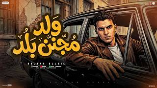 كلمات اغنية ولد مجنن بلد سلطان الليل