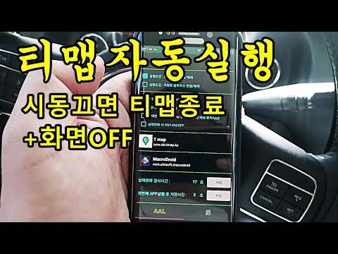 ● 티맵 자동실행+종료 및 화면OFF 까지 앱으