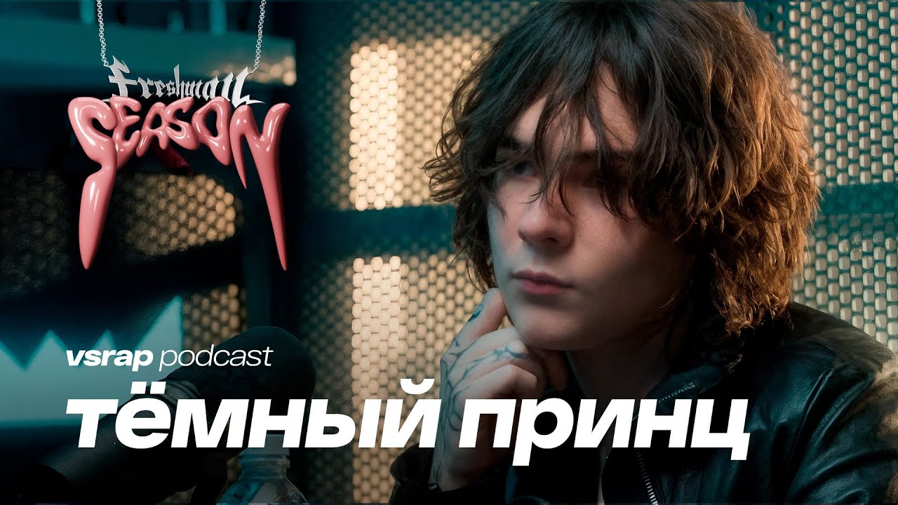 тёмный принц — фрешмен года: жена, волнение и Soundcloud #vsrap