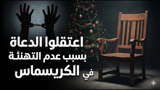 اعتقال دعاة بسبب نهيهم عن المعايدة بالكريسماس؟ #محمد_بن_شمس_الدين