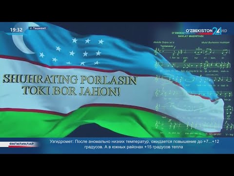 Мероприятия к 30-летию со дня принятия Государственного Гимна Республики Узбекистан
