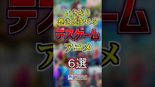 【理不尽】デスゲーム系アニメ６選【まとめ】