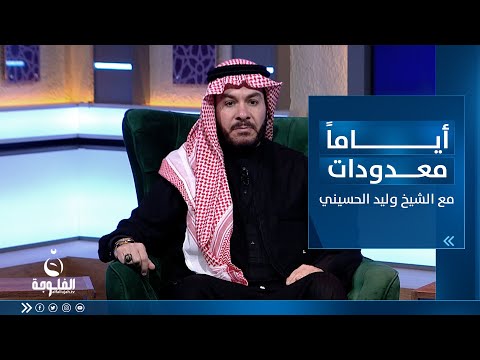 شاهد بالفيديو.. رسائل الصيام الجزء الثاني | أياما معدودات مع الشيخ الدكتور وليد الحسيني