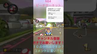 N64ピーチサーキット上手いと思ったやつ#ちゃんねる登録お願いします #マリカー8dx #打開 #かもるん#高評価お願いします