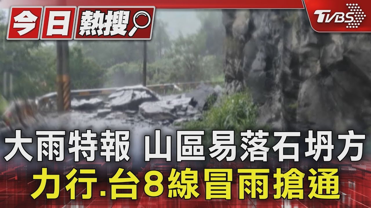 大雨特報山區易落石坍方 力行、台8線冒雨搶通