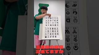 三重県の県章、三重てますか🤟🤟🤟 #おすすめ #三重県 #tiktok #お笑い #松阪牛 #shorts