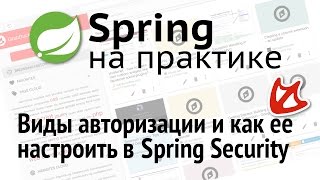 Виды авторизации и как ее настроить в Spring Security