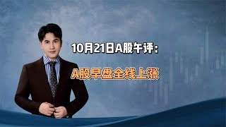 10月21日午评：A股早盘缩量大涨，接下来怎么看？