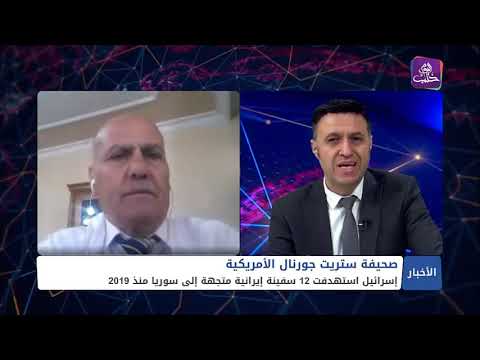 تقرير تلفزيوني لقناة حلب اليوم ولقاء مع الدكتور العميد عبدالناصر فرزات حول حرب السفن بين إيران و إسرائيل