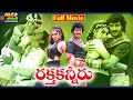 Raktha Kanneeru Telugu Full Movie Upendra Ramya Krishna ThappakaChudandi9