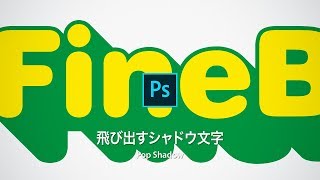 【Photoshop講座】フォントでつくる！飛び出すシャドウ文字