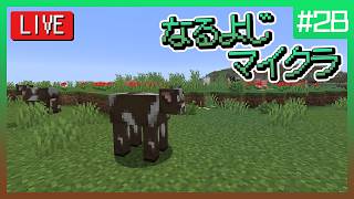 【第28夜】なるよじマインクラフト【マイクラ】