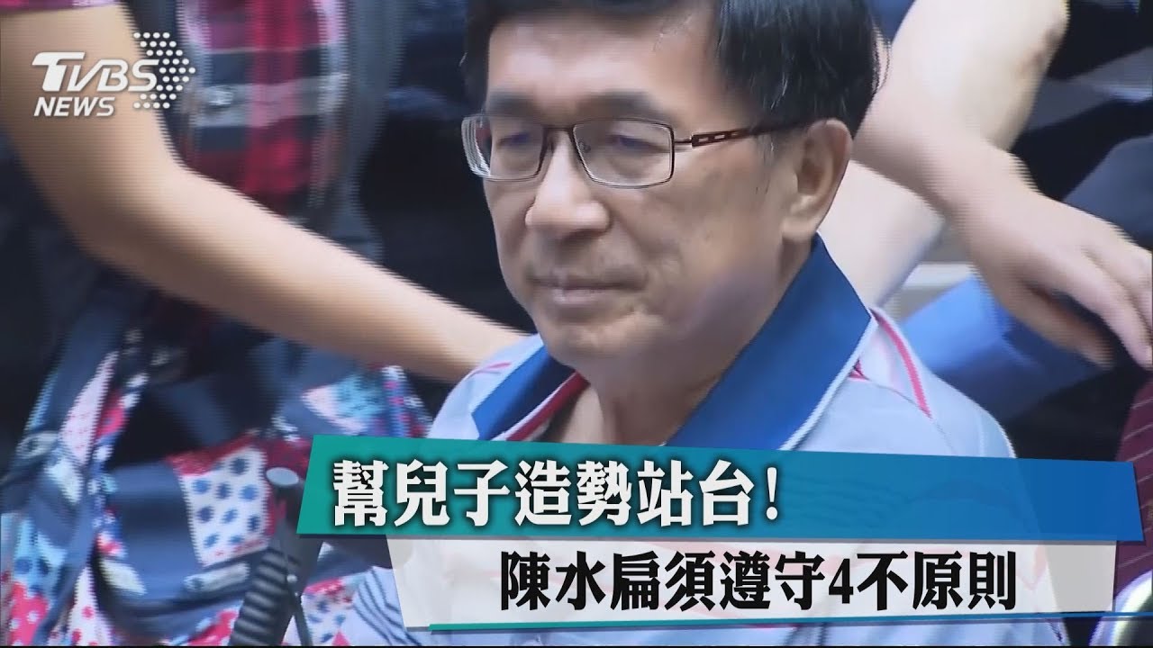幫兒子造勢站台! 陳水扁須遵守4不原則