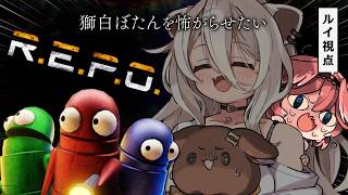 【 R.E.P.O. 】おひさしれぽ・・・。こわがらせたいなぁ【鷹嶺ルイ視点/ホロライブ】