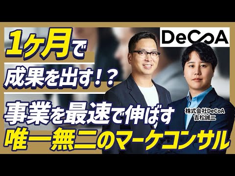 【戦略コンサル】たったの1ヶ月で売上を伸ばす！天才マーケ軍団のコンサルティングとは
