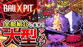 【最新版‼】大型アプデで何が変わった？全追加まとめ【BALL x PIT】