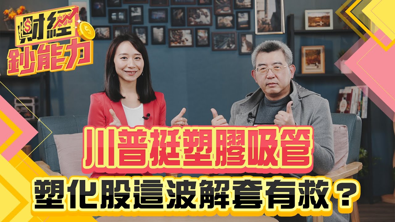 川普挺塑膠吸管!塑化股這波解套有救?