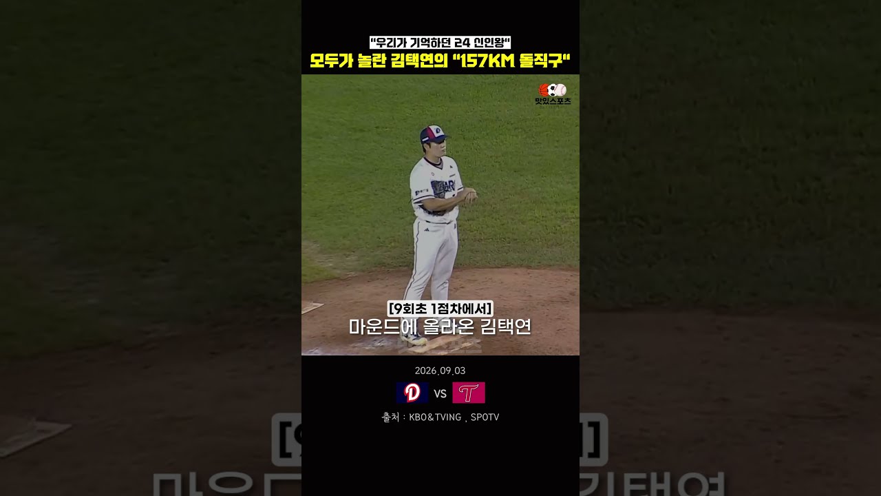 모두가 놀란... 김택연의 "157KM 돌직구"