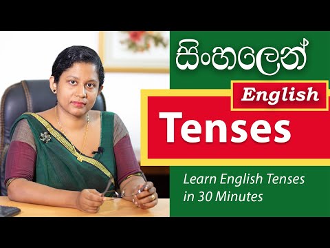 සිංහලෙන් පැහැදිලි කිරීම් සමග All English Tenses in 30 Minutes -  Learn English in Sinhala -Sri Lanka